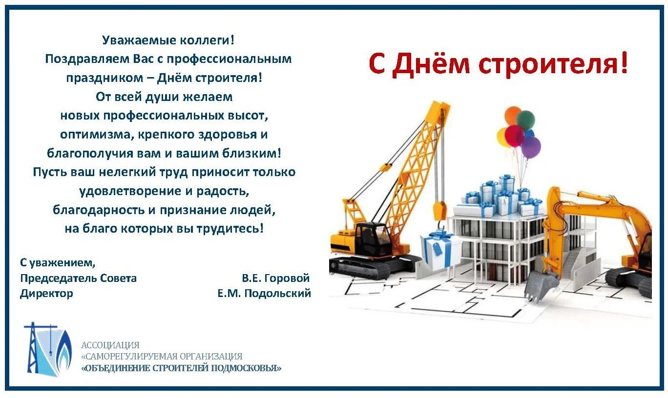 Поздравляем с профессиональным праздником днем строителя. С днем строителя поздравление. с днем строителя открытка. открытка с днем строителя коллегам. поздравление с днем строителя официальное.
