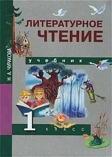 Н а чуракова 1 класс