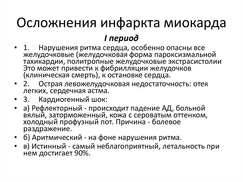 Осложнения острого периода острого инфаркта миокарда. Ранние осложнения инфаркта миокарда. Осложнения раннего периода острого инфаркта миокарда. Перечислите осложнения острого периода острого инфаркта миокарда.. Частые осложнения инфаркта миокарда