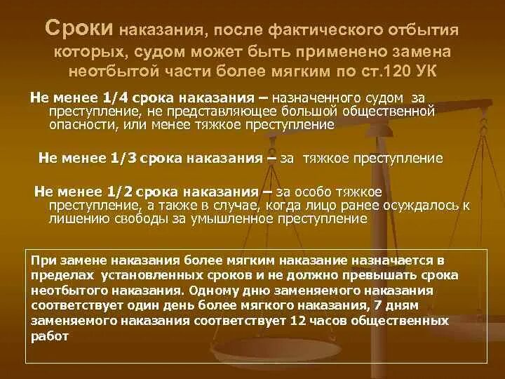 Зачет сроков наказания. Снижение срока наказания по дням. Уменьшение срока отбывания. Замена неотбытой части наказания более мягким видом наказания. Замена неотбытой части наказания принудительными работами.