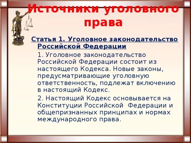 Уголовное законодательство рф состоит из