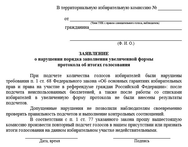 Жалоба на нарушение избирательных прав. Заявление о нарушении избирательных прав. Жалоба на нарушение избирательного законодательства. Ходатайство о нарушении.