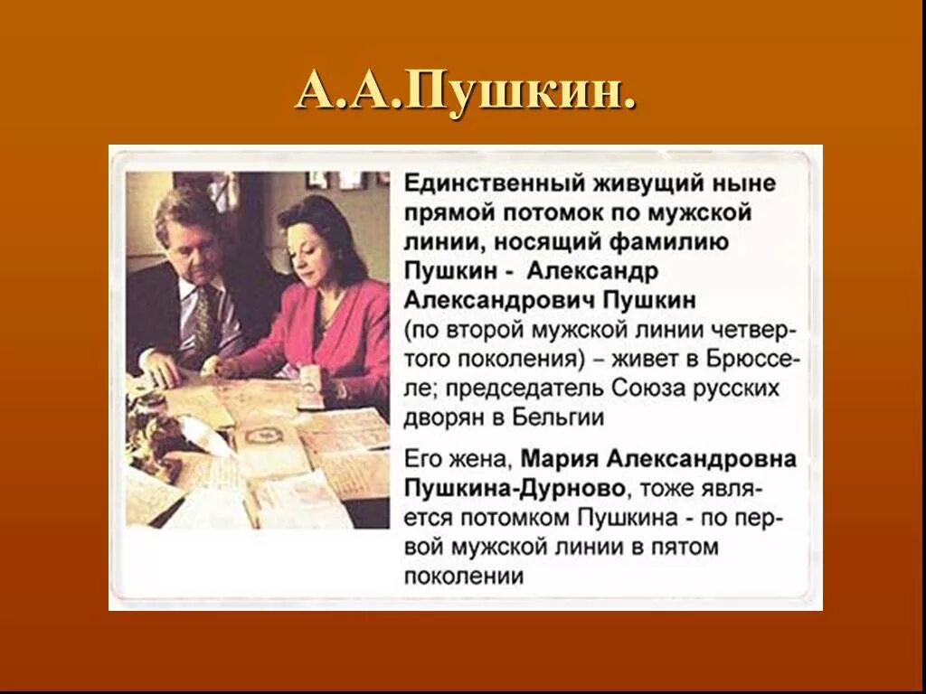 Потомки пушкина. Современные потомки пушкина. Родственники пушкина в наши дни. Родственники пушкина в наши дни 2025. Родственники пушкина в наши дни 2025.