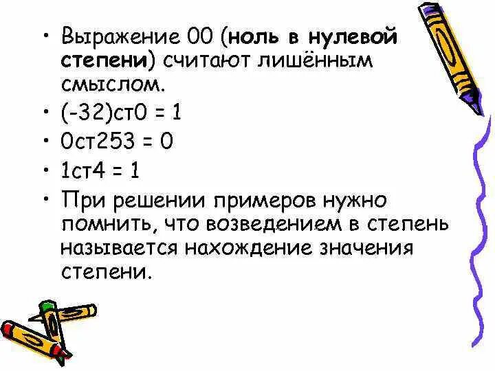 Выражение в нулевой степени. Чему равно выражение 0 в нулевой степени. Ноль в степени ноль. Выражение в 0 степени. Смысл выражения 0