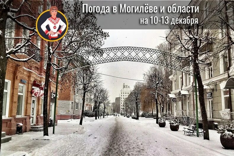 Погода в Могилеве. Могилев в декабре. Погода в Могилеве сегодня. Погода в Могилеве на завтра.