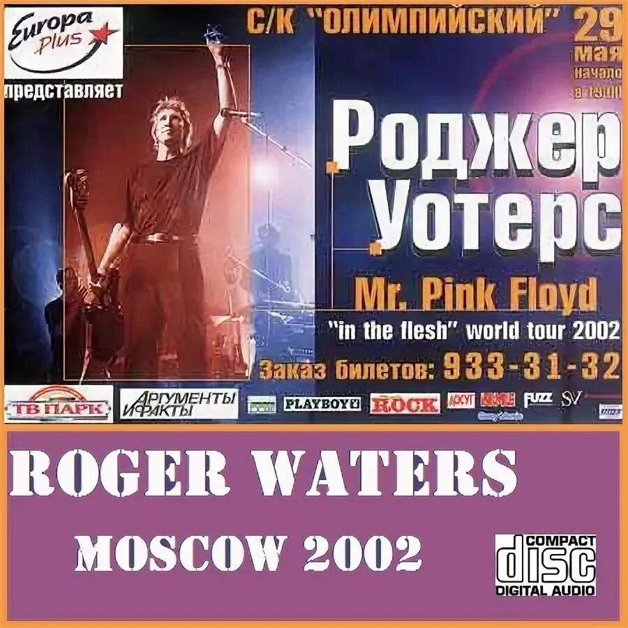 1 мая 2002. Roger Waters Moscow 2002. Flickering Flame Роджер Уотерс. Roger Waters in Moscow. Roger Waters сборник 2002.