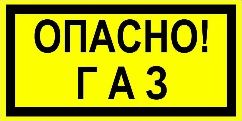 Табличка Огнеопасно ГАЗ ГОСТ Р 12.4.026-2001. Опасно ГАЗ табличка. Знак «опасно. ГАЗ!». Газовые знаки. Опасно газ знак