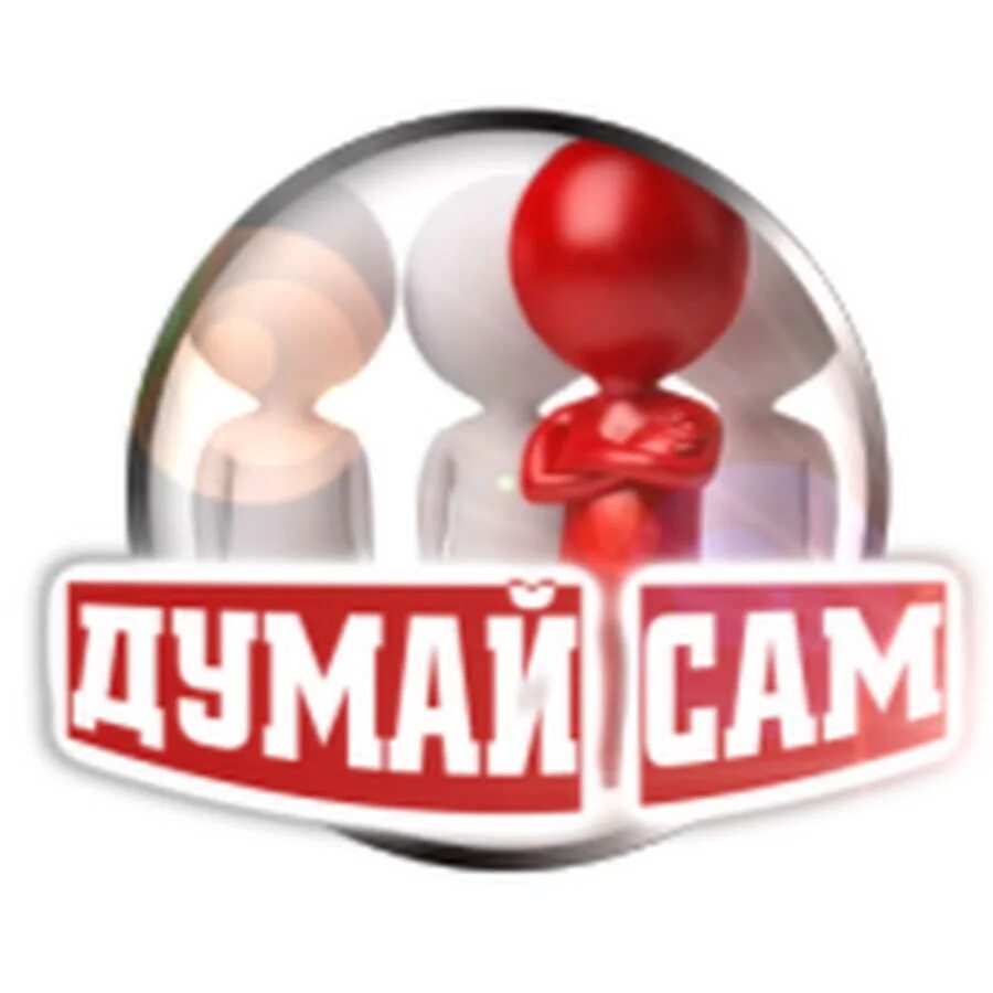 Думай сам ютуб. Студия думай сам думай сейчас. Думай сам думай сейчас ютуб. Думай сам/думай сейчас ютуб канал. Канал задумайся.