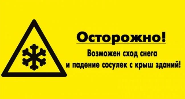 осторожно снег. осторожно возможен сход снега с крыши. осторожно возможен сход снега.