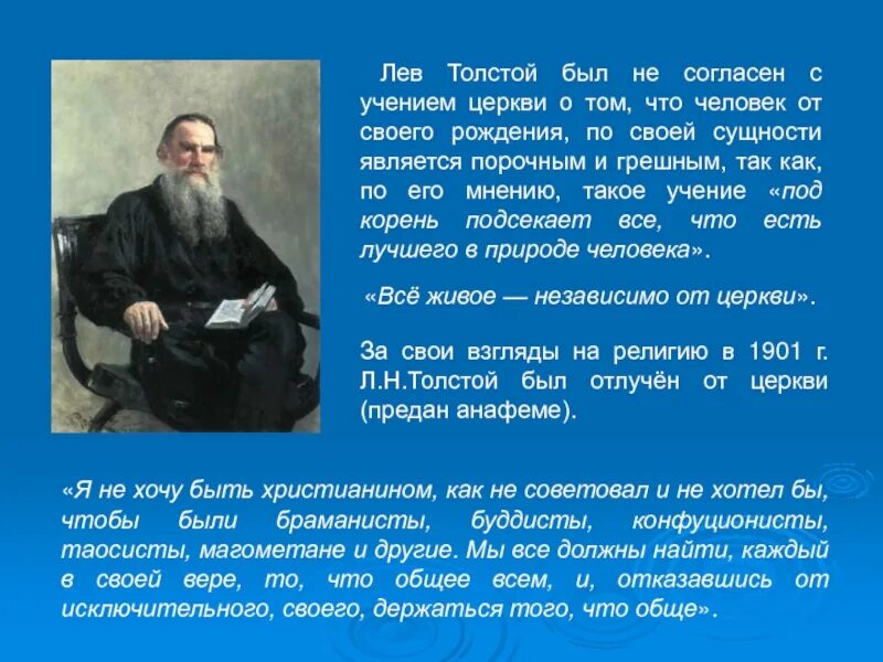 Л н толстой русский. Лев Николаевич толстой о церкви и религии. Философское учение Лев Николаевич толстой. Толстой Лев Николаевич и Церковь. Лев толстой о вере.