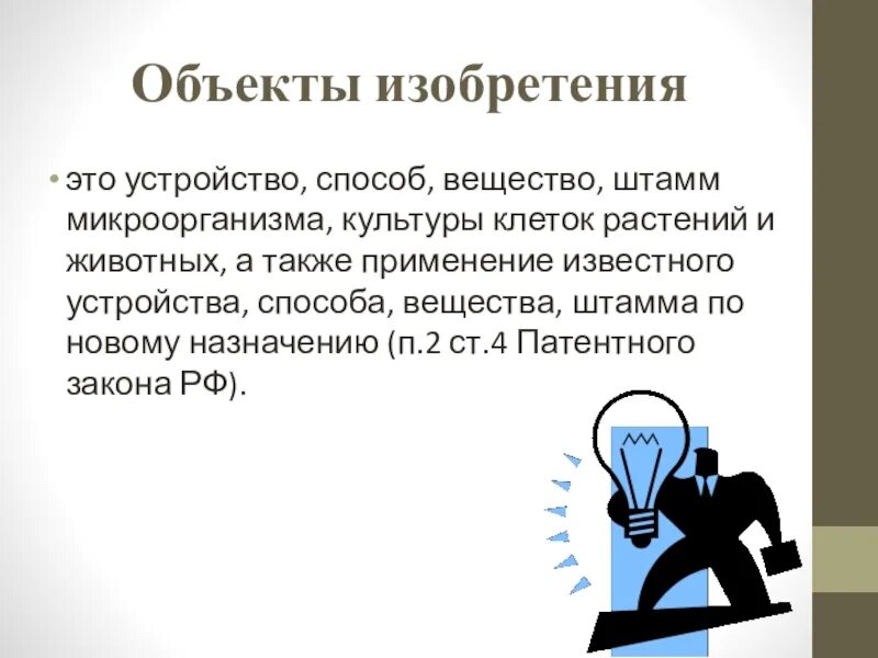 Просты в использовании а также. Объекты изобретения. Изобретение предмет. Объекты изобретения и описание. Изобретательство.