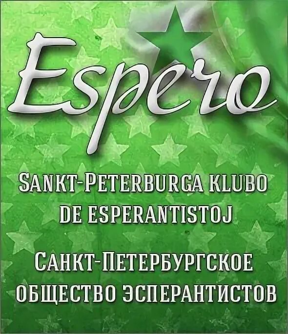 Искусственный язык эсперанто. Клуб эсперанто. Эсперанто носители. Эсперанто карта. Эсперанто носители.