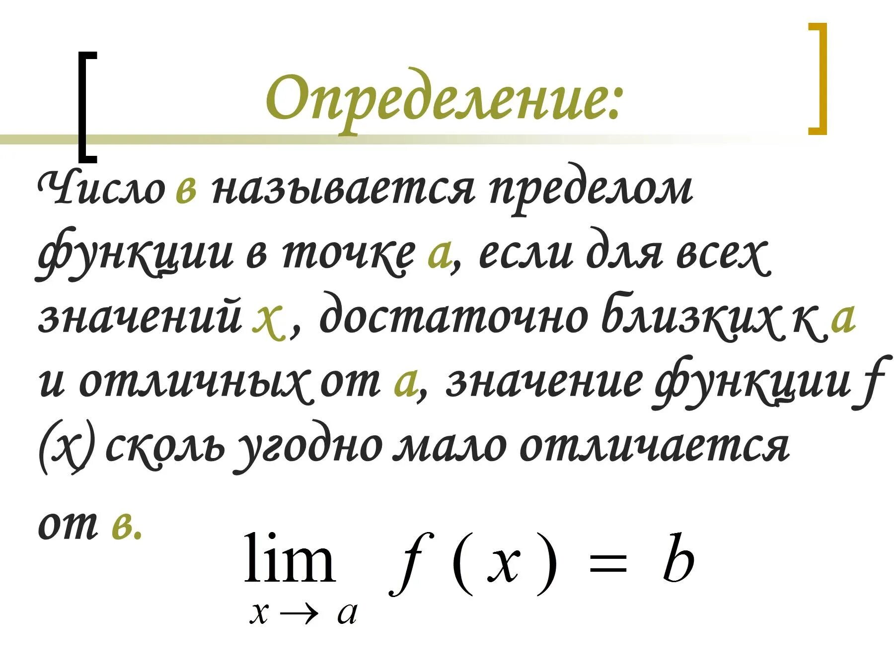 Числовой предел в математике. Определенный предел функции. Определение предела функции. Определение предела функции в точке. Определить предел функции.