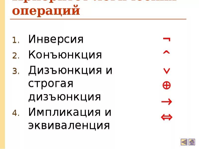 А инверсия конъюнкция б инверсия. Конъюнкция дизъюнкция инверсия. конъюнкция дизъюнкция импликация. конъюнкция дизъюнкция инверсия импликация. кобюкция диюнкция инверсия.