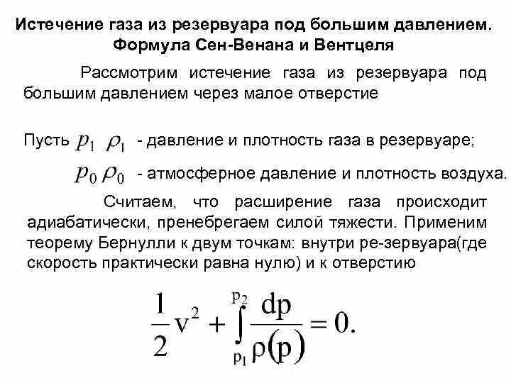 Скорость истечения формула. Уравнение Бернулли сен Венана для потока газа. Формула сен Венана. Истечение газа из отверстия. Скорость газа через отверстие.