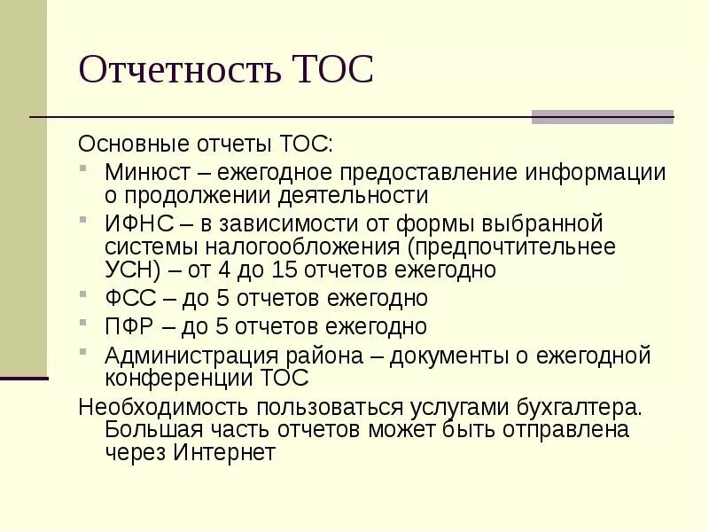 Тос деятельность. Территориальное Общественное самоуправление. Деятельность ТОС. Примеры ТОС. ТОС презентация.