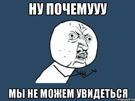 Стоит увидеться. Ну почему он а не я мем. мем ну почемууу. увидеться. увидимся или увидимся.