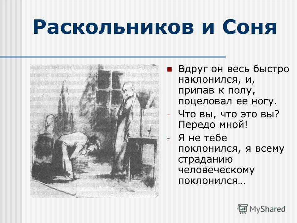 Как относились к раскольникову на каторге. Раскольников у сони. преступление и наказание раскольников и соня. я не тебе поклонился я всему страданию человеческому поклонился. преступление и наказание раскольников и соня на каторге.