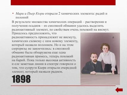 Кто открыл полоний