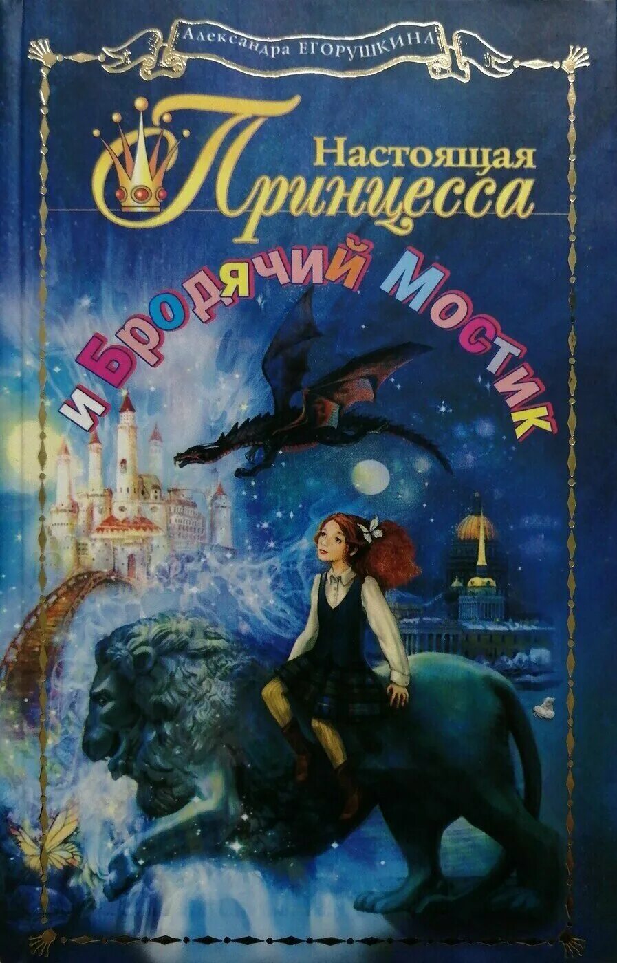 настоящая принцесса читать. как стать настоящей принцессой. настоящая принцесса книга александра егорушкина. открытка для настоящей принцессы. настоящая принцесса читать.