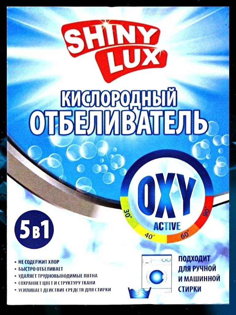 Как пользоваться кислородным отбеливателем в стиральной машине. Отбеливатель shiny lux. кислородный отбеливатель shiny lux. отбеливатель для стиральной машины. shiny lux отбеливатель универсальный кислородный.