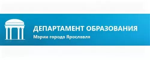 Департамент образования Ярославской области логотип. Мэрия города Ярославля логотип. Директор департамента образования мэрии города Ярославля. Ярославль образование города.