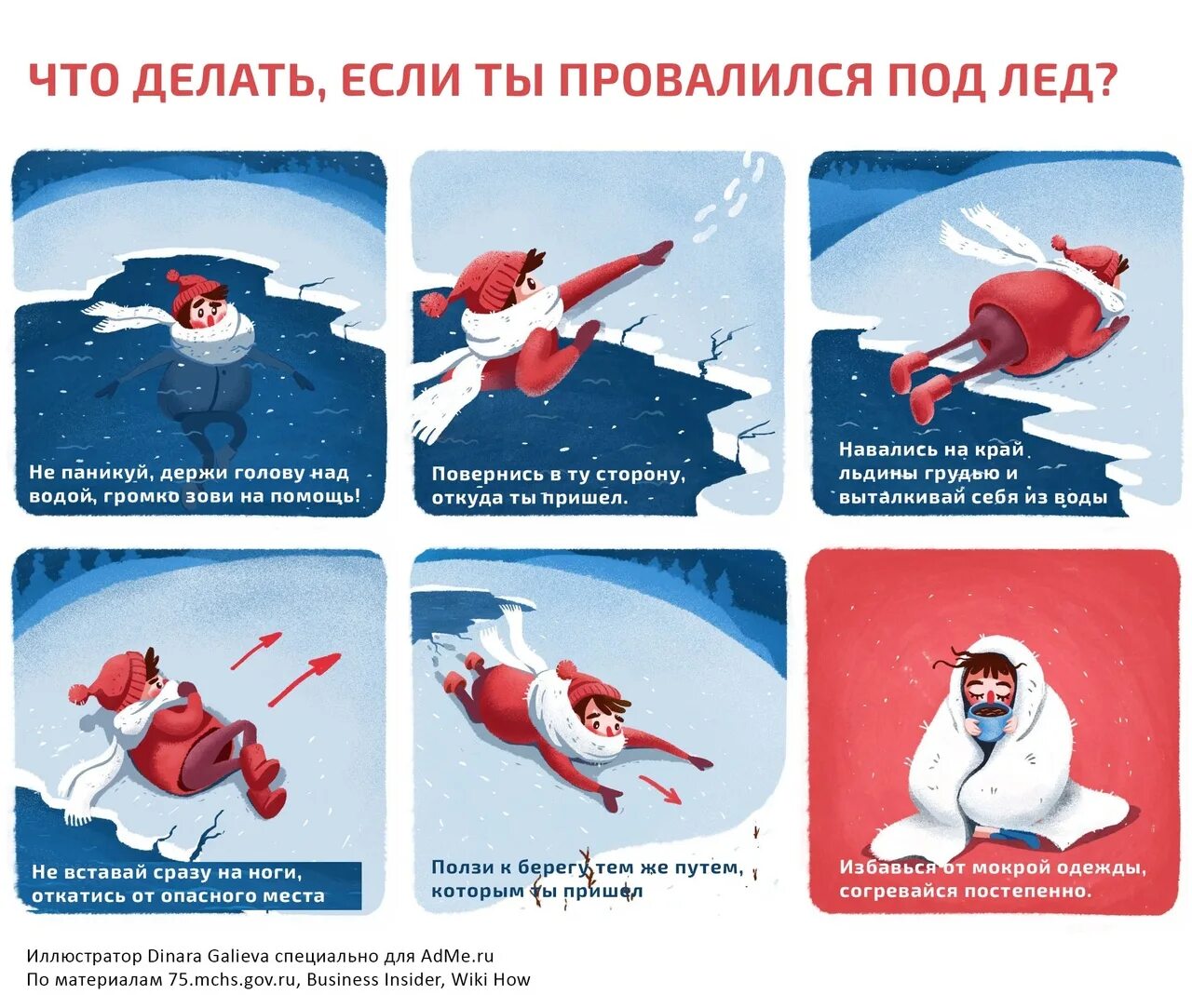 Правила поведения если вы провалились под лед. Что делать если провалился под лед. Что делать если провалился под лед. Что делать если вы провалились под лед. Памятка если вы провалились под лет.
