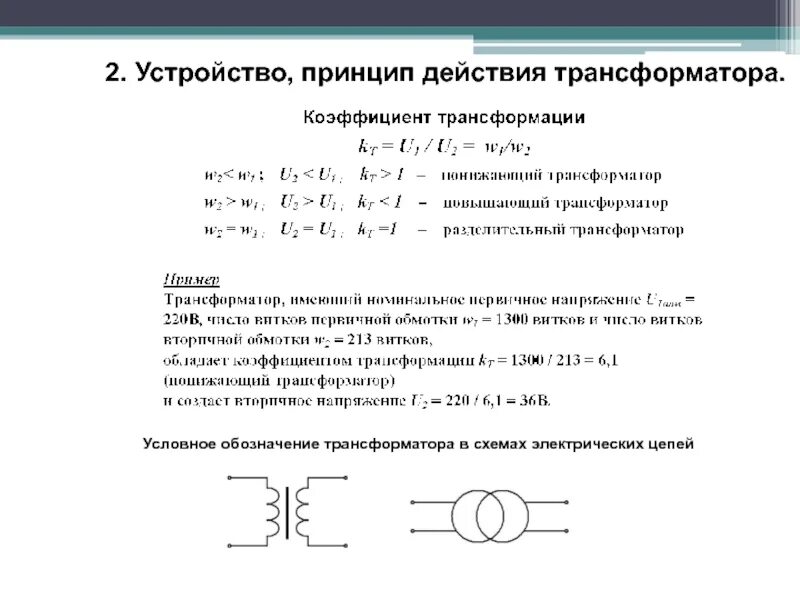 Схема электрической цепи с трансформатором. Принцип работы трансформатора кратко. Устройство и работа трансформатора физика. Трансформатор на электрических схемах физика. Задачи на трансформатор