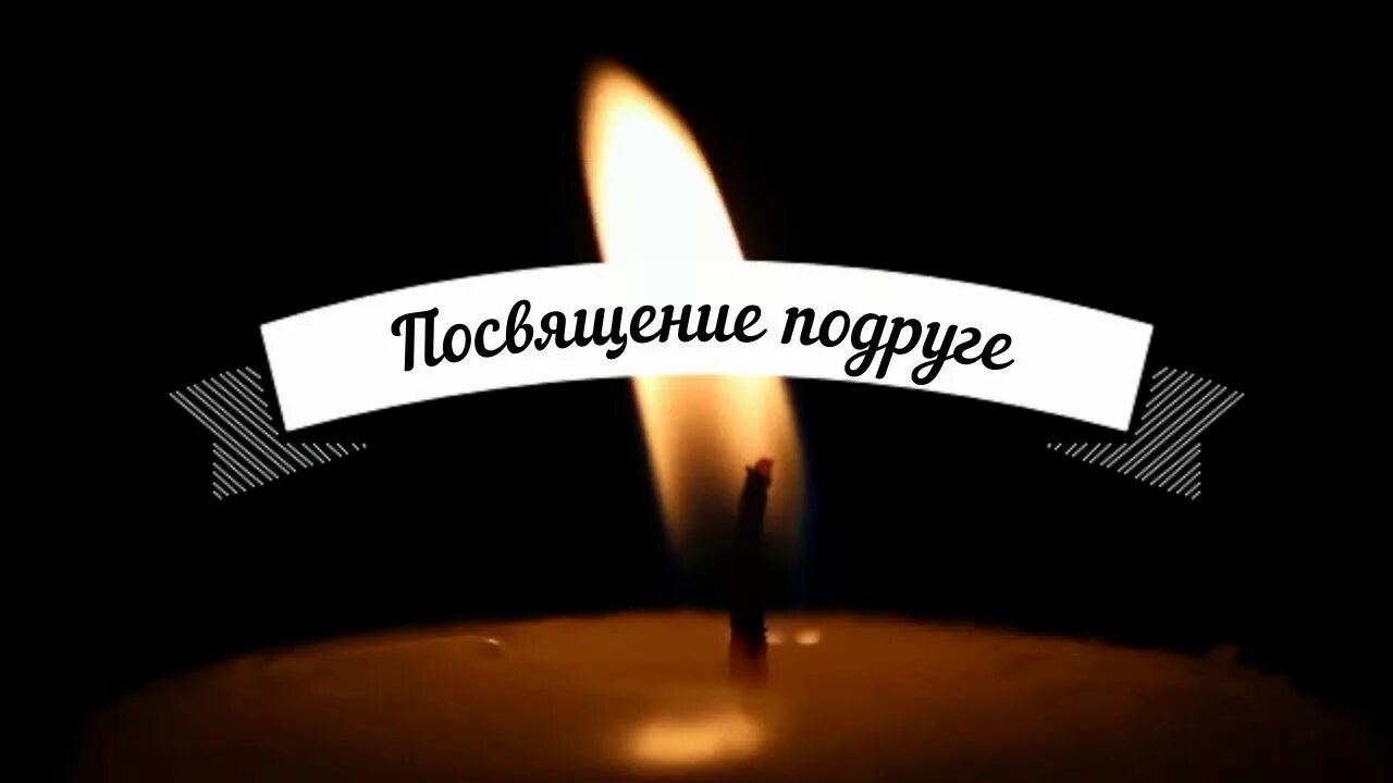 Вечная память подруге. В память о подруге. В память о подруге стихи. Вечная память подружка. Слова ушедшей подруге