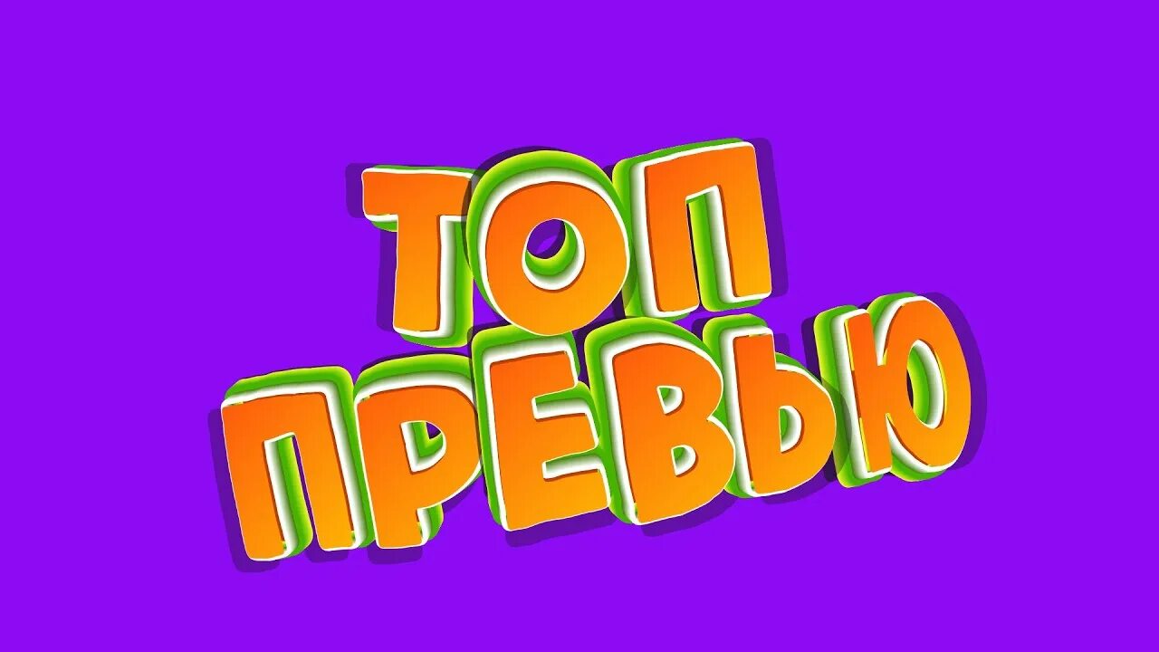 Слово превью. Превью для видео. Текст для превью. Красивый текст для превью. Простое красивое превью.