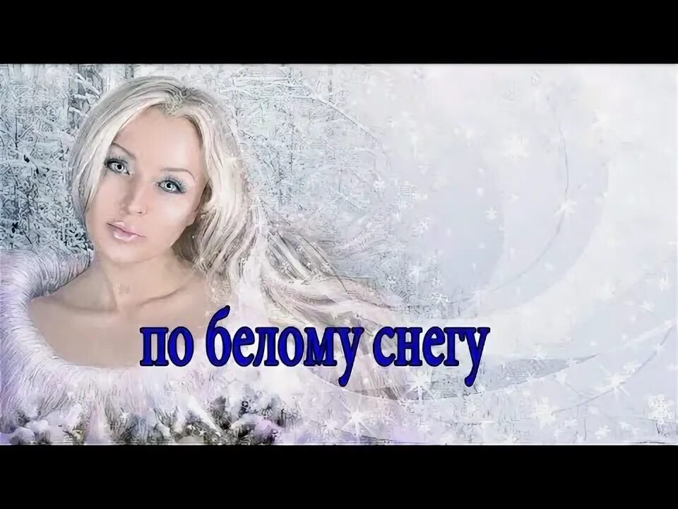 Белым снегом т