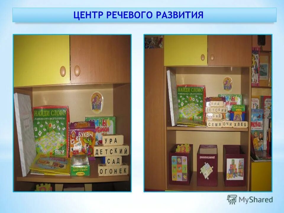 Центр речевого развития. Центр познавательно-речевое развитие. познавательно речевой центр. речевая среда старшая группа.