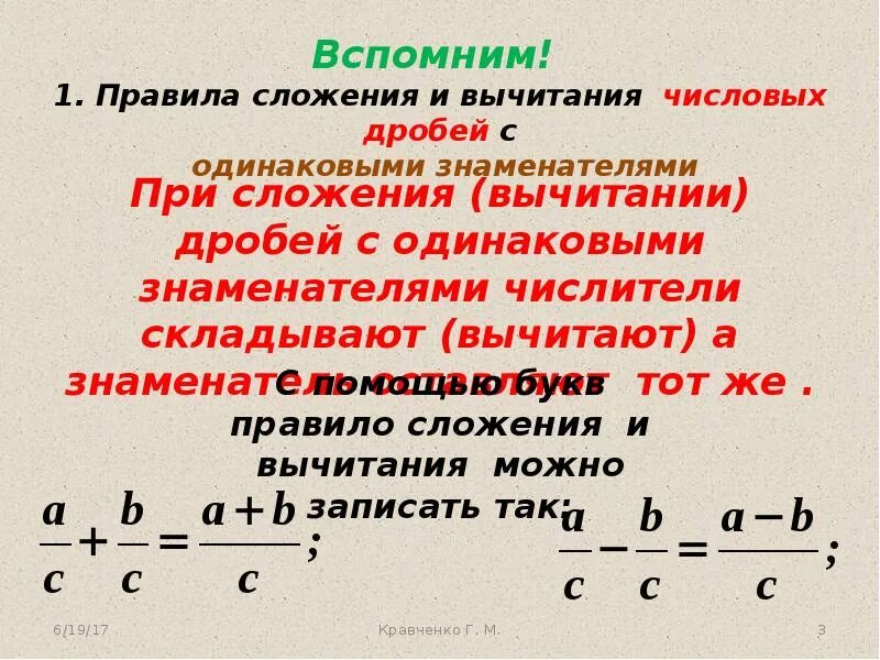 Разность чисел дробей. Сложение алгебраических дробей с одинаковыми знаменателями 8. правило сокращения дробей с одинаковыми знаменателями. сложение дробей с одинаковыми знаменателями 8 класс. сокращение и сложение дробей.