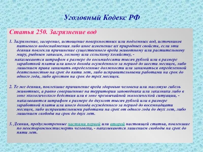 Вторая часть предусматривает работу. Загрязнение воды статья. Загрязнение вод ст 250 УК РФ. Статья 250. Загрязнение вод. Загрязнение засорение истощение поверхностных или подземных вод.