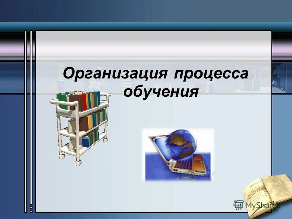 Структура образовательного процесса в вузе. Формы организации самостоятельной работы студентов. Структура педагогического процесса. Структура процесса обучения схема. Организация образовательного процесса.