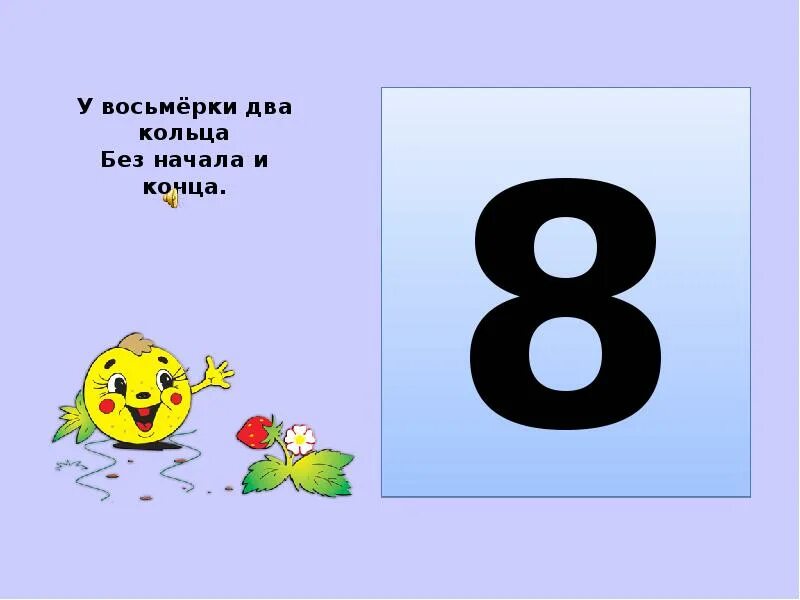 Презентация цифры 6 класс. Цифры для презентации. у восьмерки два кольца без начала. две восьмерки. цифра 8 два кольца без начала и конца.