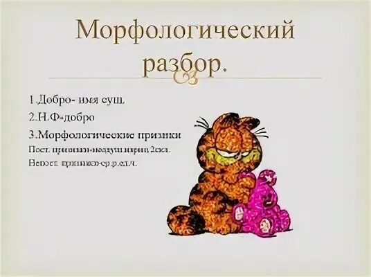 Доброе морфологический