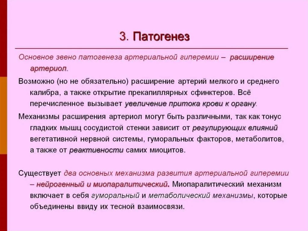 Патогенез артериальной гиперемии. Механизм развития артериального полнокровия. Гиперемия этиология. Нейрогенный и гуморальный механизм артериальной гиперемии. Гиперемия этиология.
