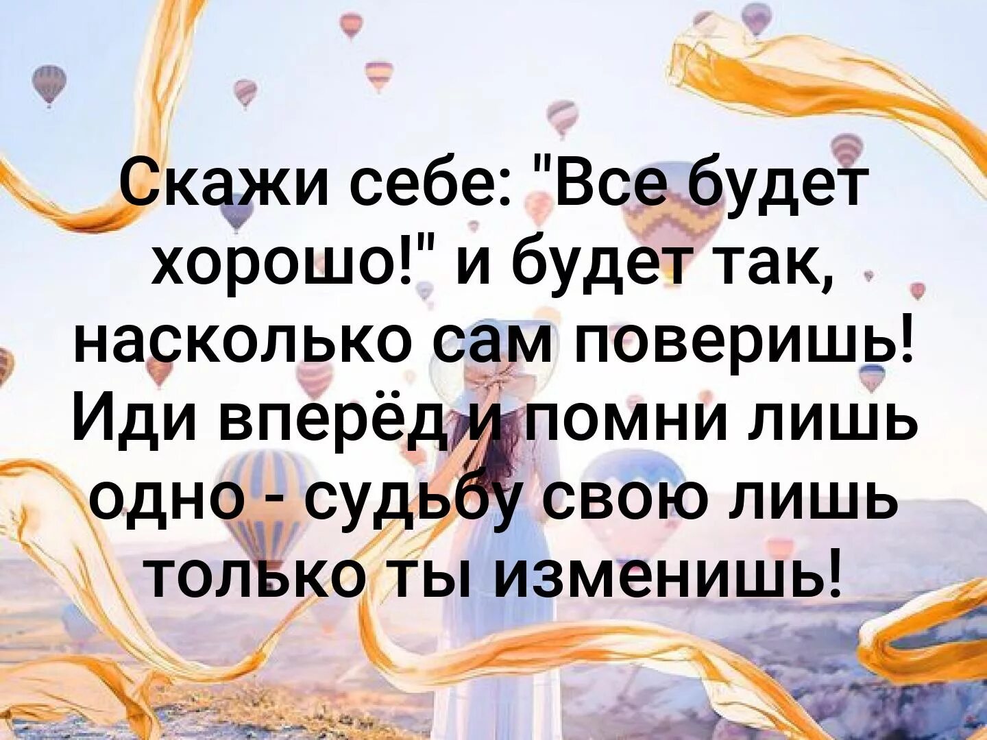 Скажи себе всё будет хорошо и будет. Всё будет хорошо стихи. Скажи себе все будет хорошо. Верю что все будет хорошо.