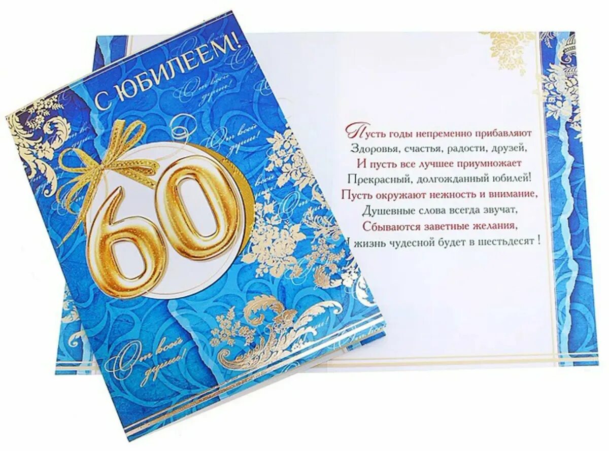 Поздравить мужа с 60