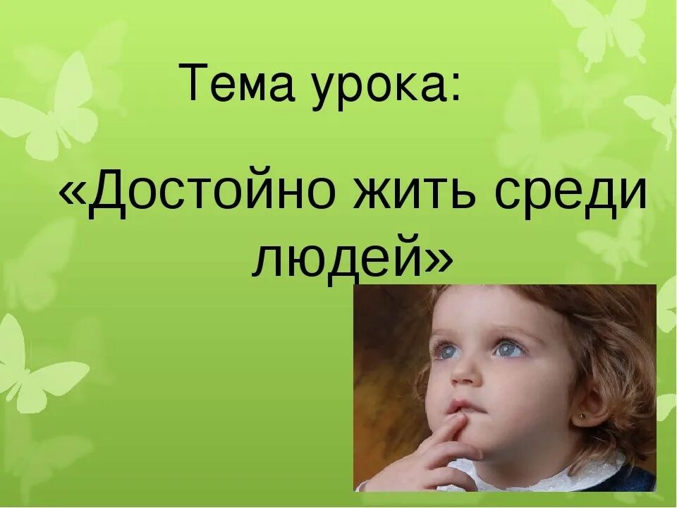 Проект на тему достойно жить среди людей. Доклад на тему достойно жить среди людей. Тема урока достойно жить среди людей. Достойно жить среди людей 4 класс. Что значит жить среди