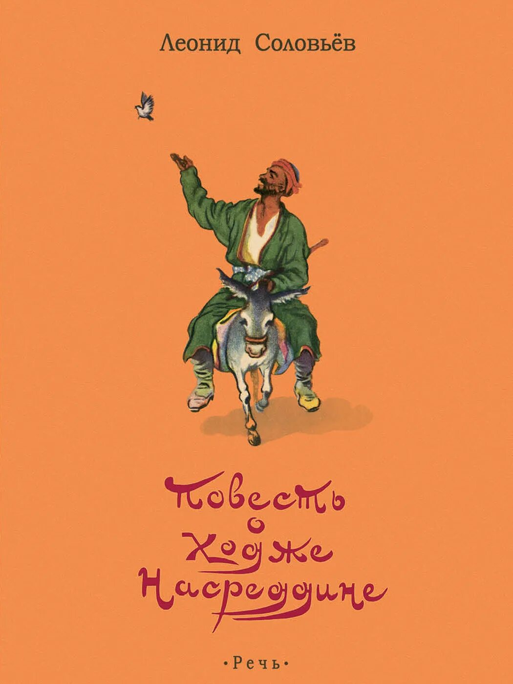 Книга повесть о ходже насреддине. Книги о Ходже Насреддине. Соловьев Ходжа Насреддин. Соловьев л. "повесть о Ходже Насреддине".