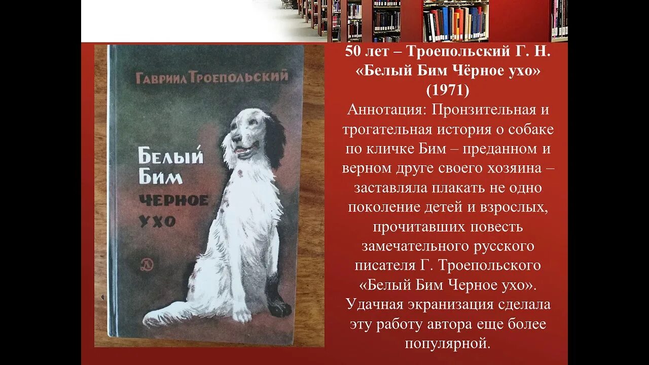 Ухо в книги рассказы. Г Н Троепольский белый Бим черное ухо. Книга Троепольского белый Бим черное ухо.