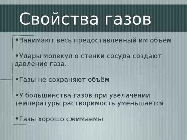 Свойства газов. Общие свойства газов. Основное свойство газов. ГАЗЫ свойства физика. Назовите свойства газа