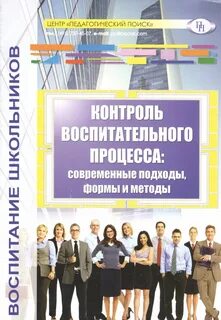 Контроль воспитательного процесса
