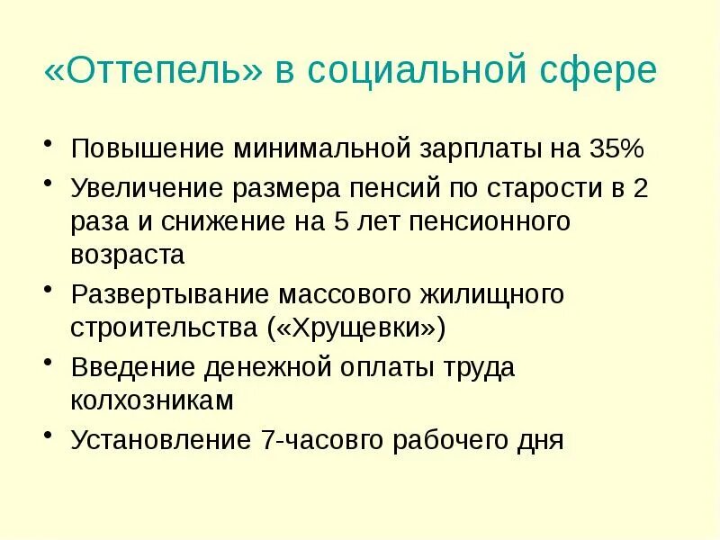 Общественное развитие ссср в условиях оттепели. Оттепель в социальной сфере. Оттепель 1953 1964 гг. Особенности хрущевской оттепели. Характеристика периода оттепели.