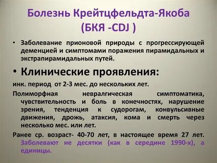 Крейтцфельдта якоба