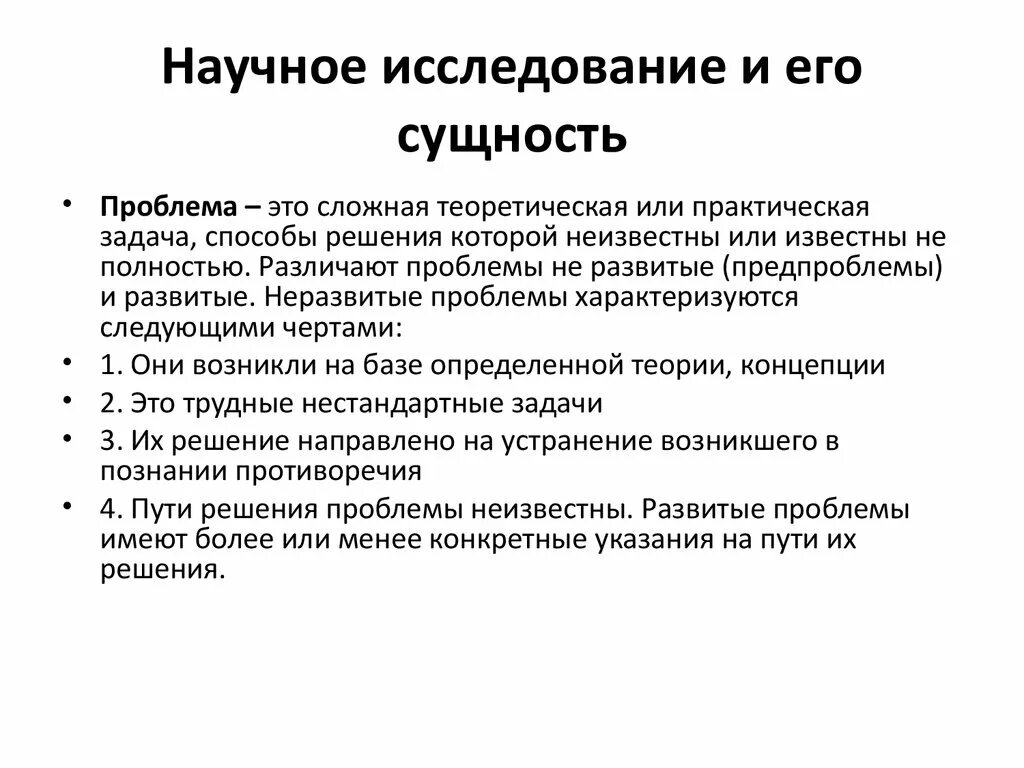 Научное исследование и его сущность. Сущность проблемы. Сущность проблемы исследовательской работы. Изучение проблем сущность. Проблемы сущности жизни