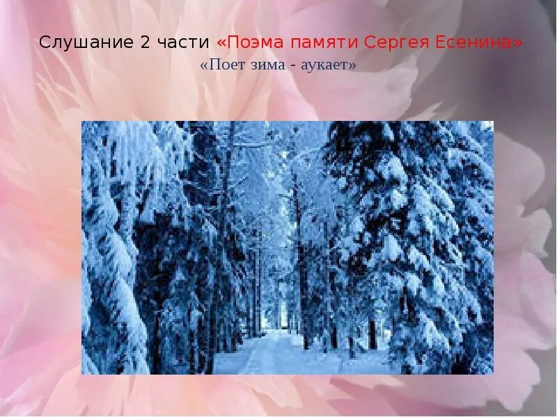 Кантата Свиридова поет зима аукает. Свиридов поет зима аукает. Поет зима Свиридов. Г Свиридова поёт зима аукает. Свиридов памяти сергея есенина