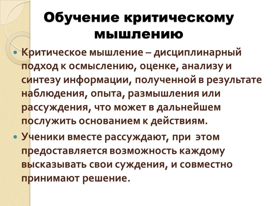 Критическое мышление изучение